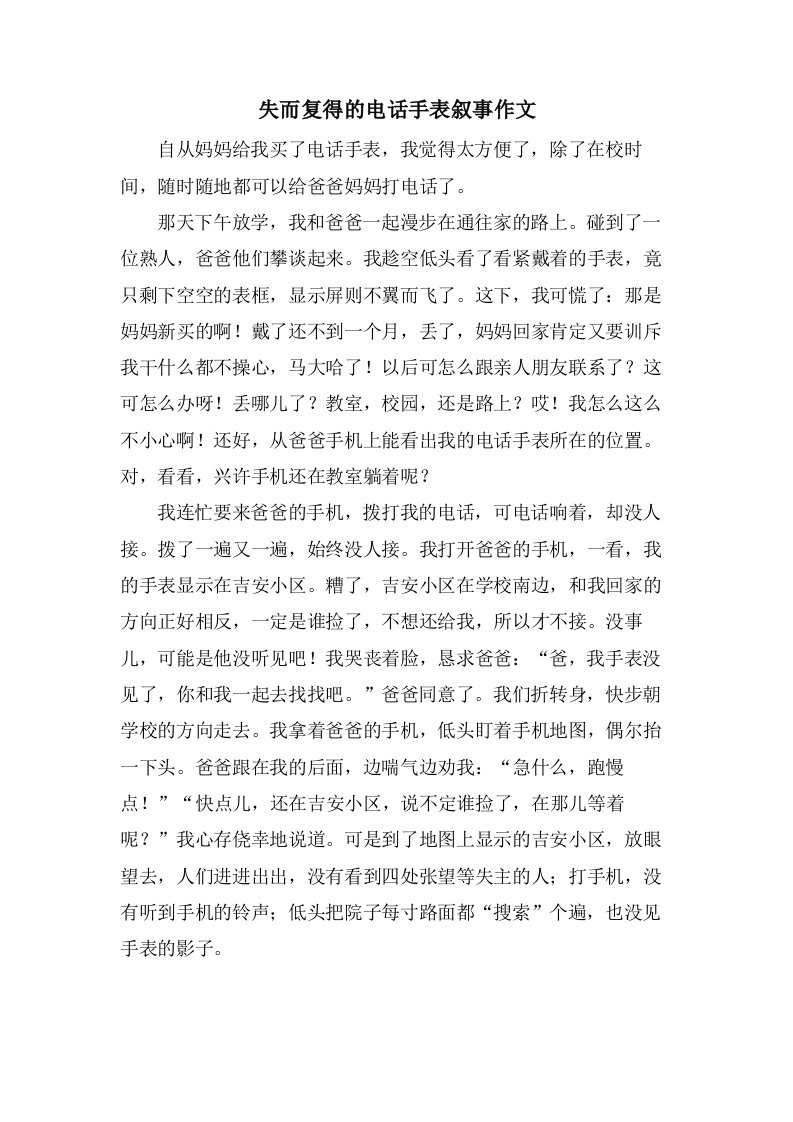 失而复得的电话手表叙事作文