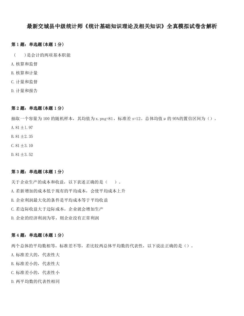 最新交城县中级统计师《统计基础知识理论及相关知识》全真模拟试卷含解析