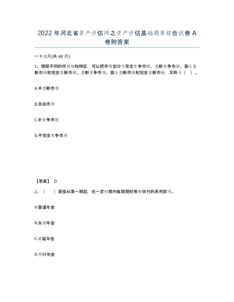 2022年河北省资产评估师之资产评估基础题库综合试卷A卷附答案