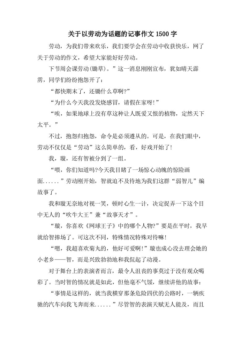 关于以劳动为话题的记事作文1500字