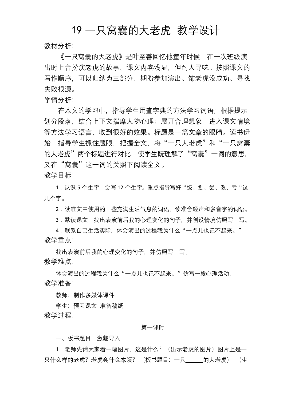 人教部编版三年级语文下册一只窝囊的大老虎公开课教学设计