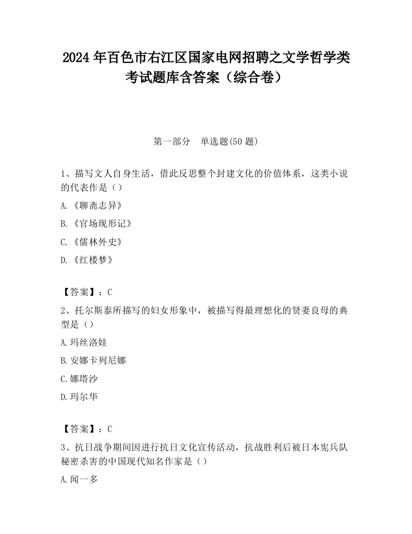 2024年百色市右江区国家电网招聘之文学哲学类考试题库含答案（综合卷）