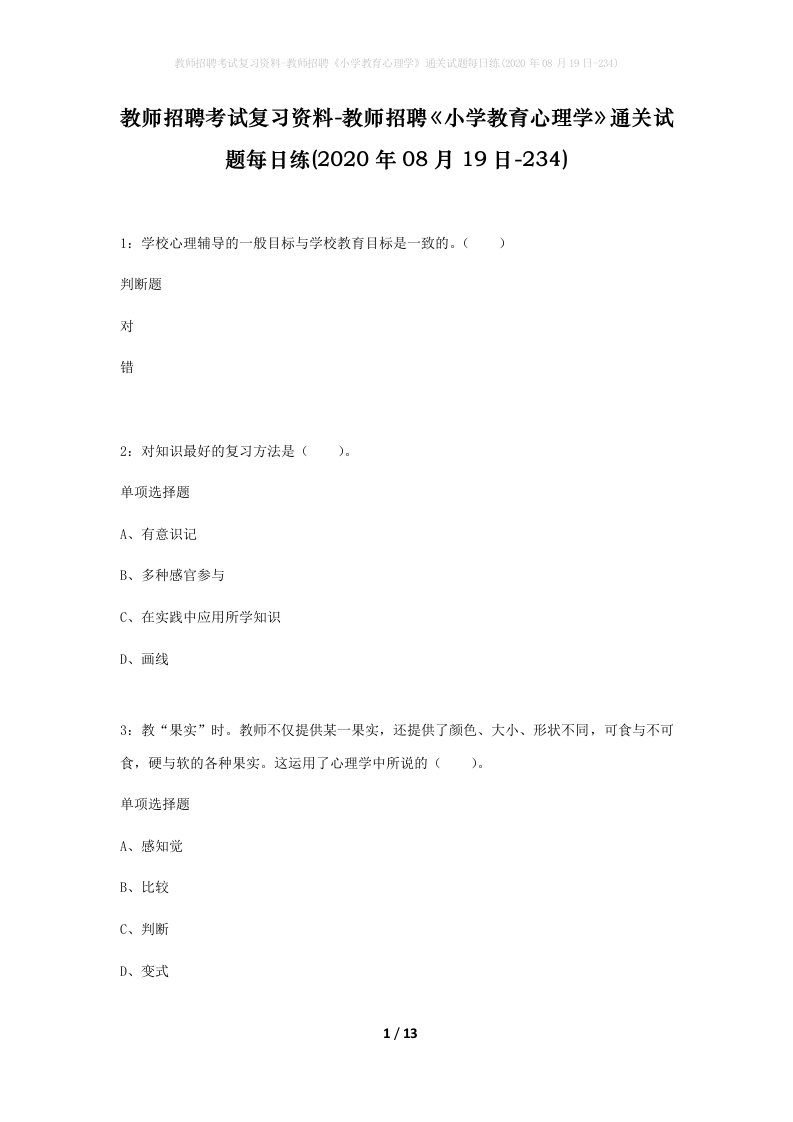 教师招聘考试复习资料-教师招聘小学教育心理学通关试题每日练2020年08月19日-234