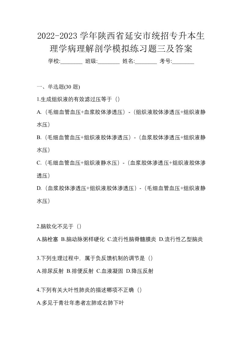 2022-2023学年陕西省延安市统招专升本生理学病理解剖学模拟练习题三及答案