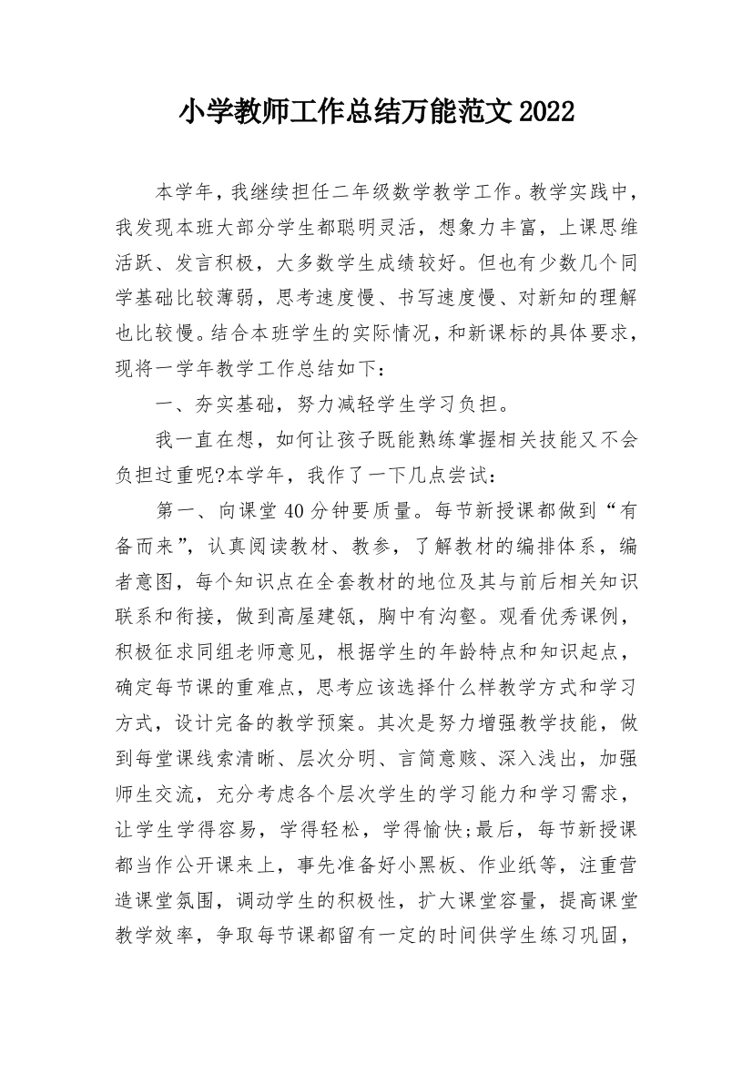 小学教师工作总结万能范文2022