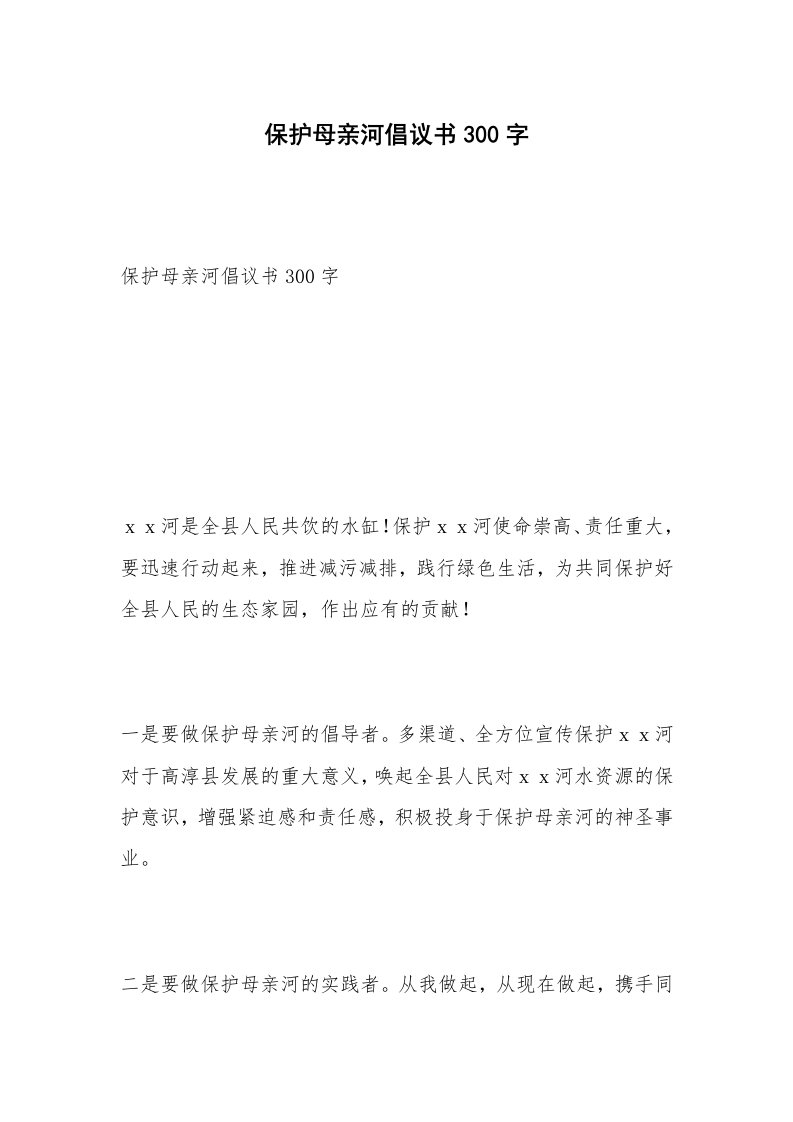 保护母亲河倡议书300字