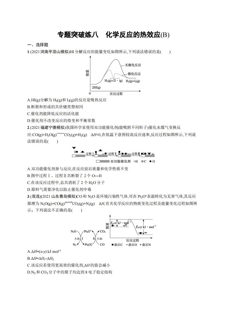 专题突破练八　化学反应的热效应(B)