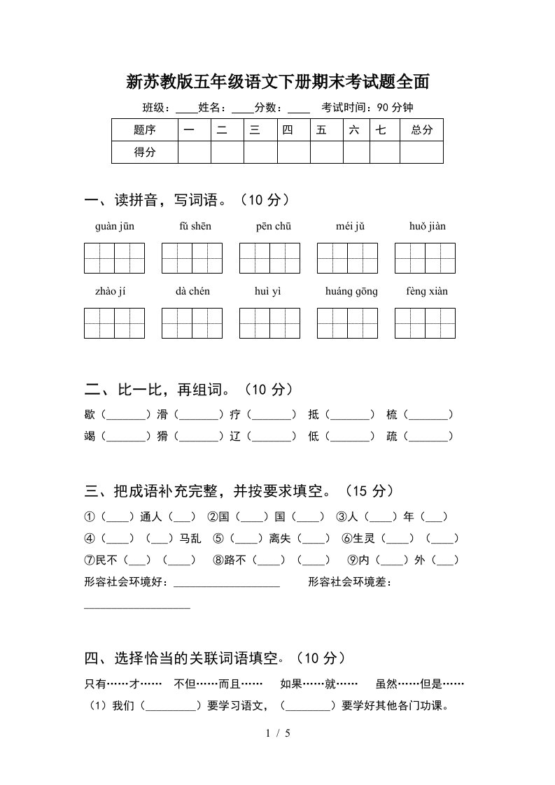 新苏教版五年级语文下册期末考试题全面