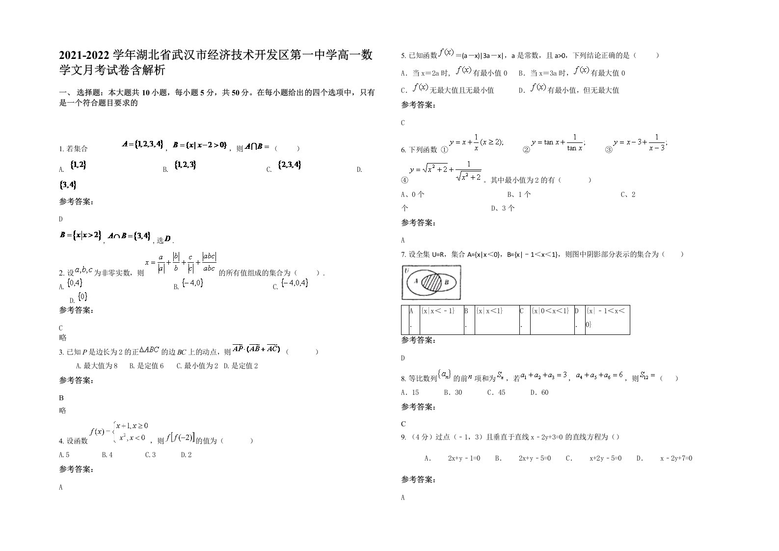 2021-2022学年湖北省武汉市经济技术开发区第一中学高一数学文月考试卷含解析