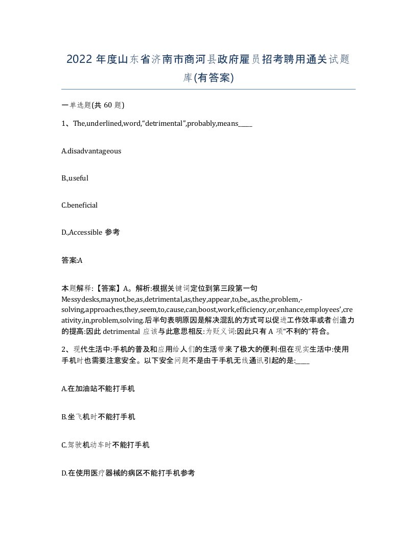 2022年度山东省济南市商河县政府雇员招考聘用通关试题库有答案