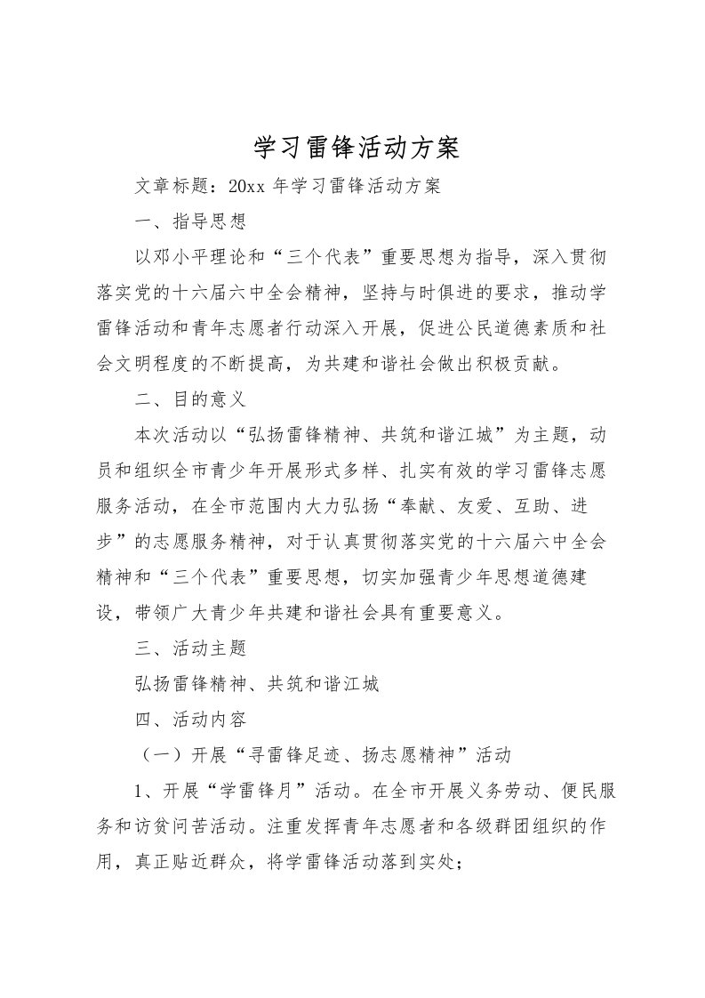 2022年学习雷锋活动方案