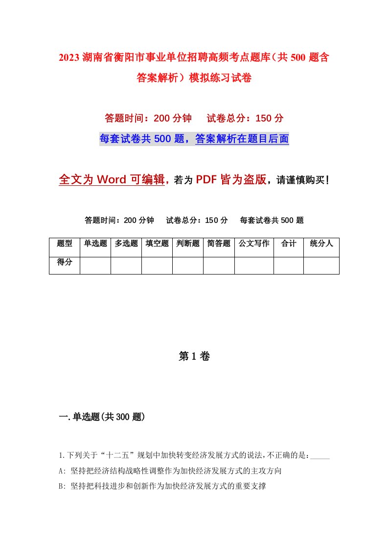 2023湖南省衡阳市事业单位招聘高频考点题库共500题含答案解析模拟练习试卷