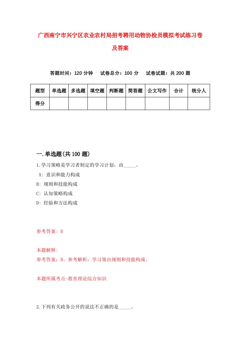 广西南宁市兴宁区农业农村局招考聘用动物协检员模拟考试练习卷及答案7