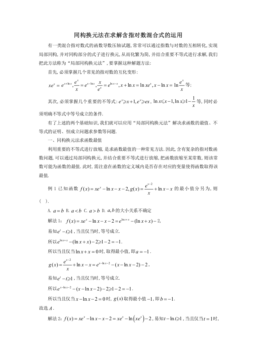 同构换元法在求解含指对数混合式的运用讲义-2022届高三数学二轮专题复习