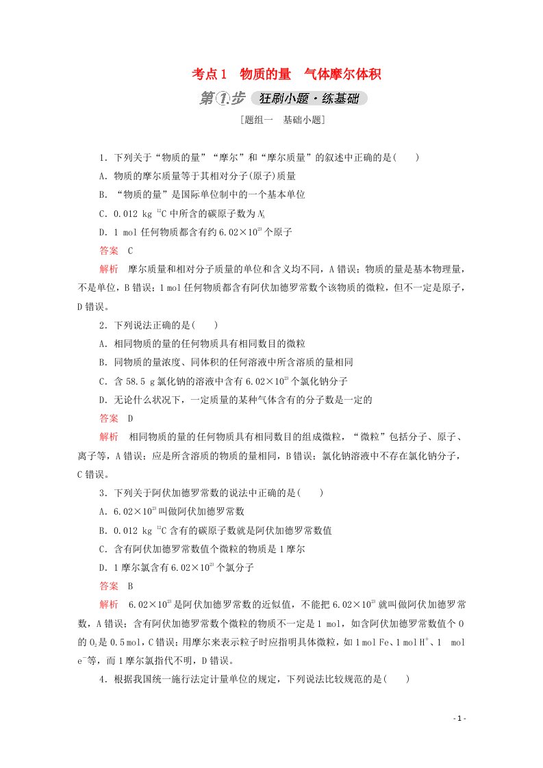 2021高考化学一轮复习第一部分考点1物质的量气体摩尔体积强化训练含解析