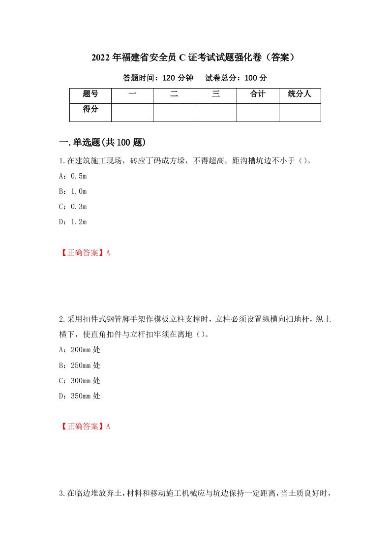 2022年福建省安全员C证考试试题强化卷答案38