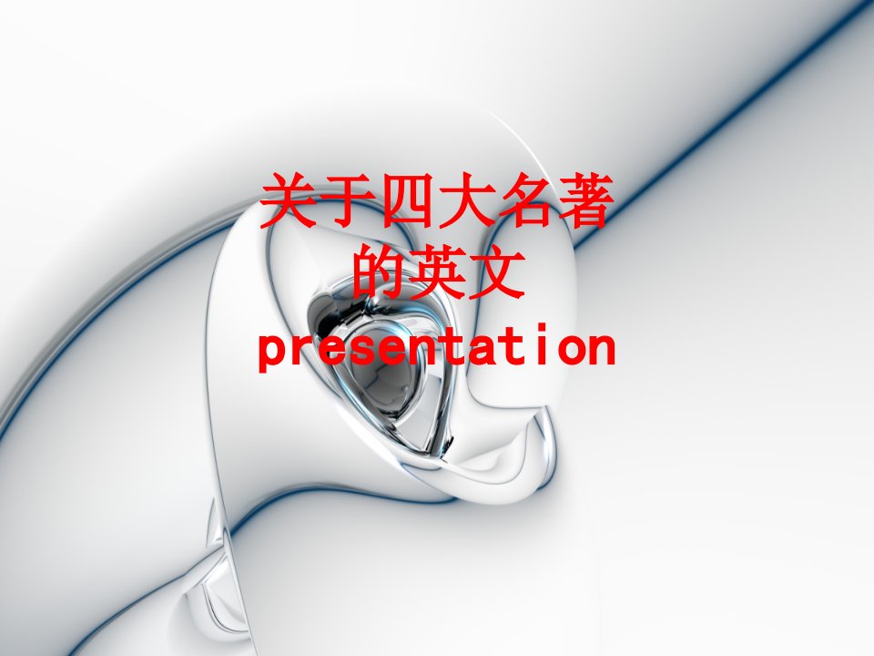 关于四大名著的英文presentation-PPT课件