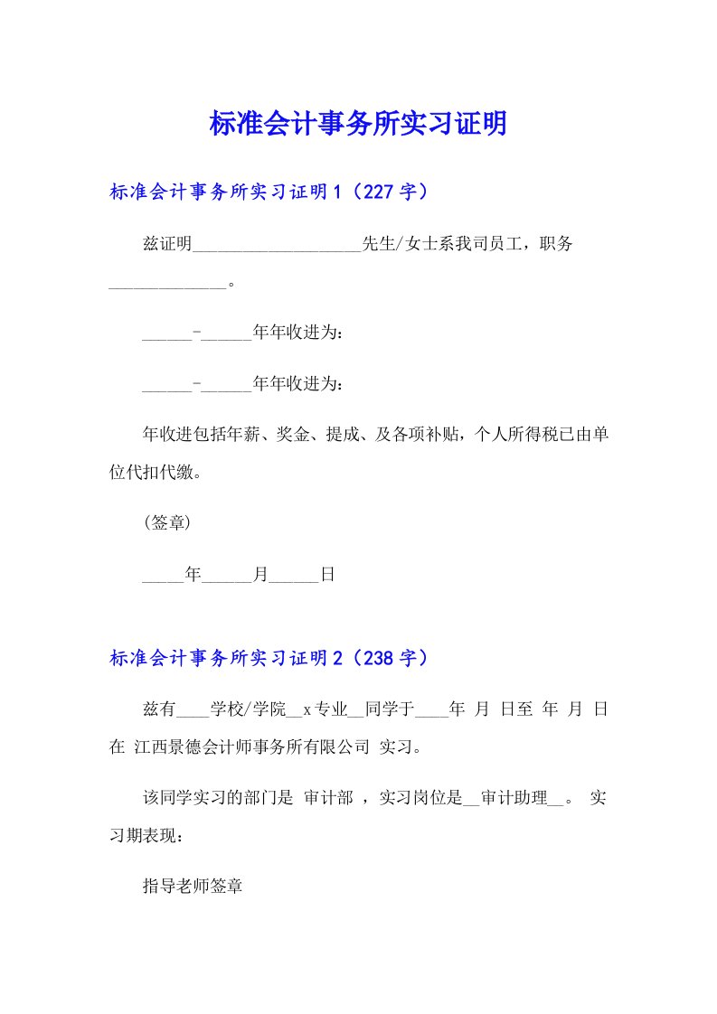 标准会计事务所实习证明