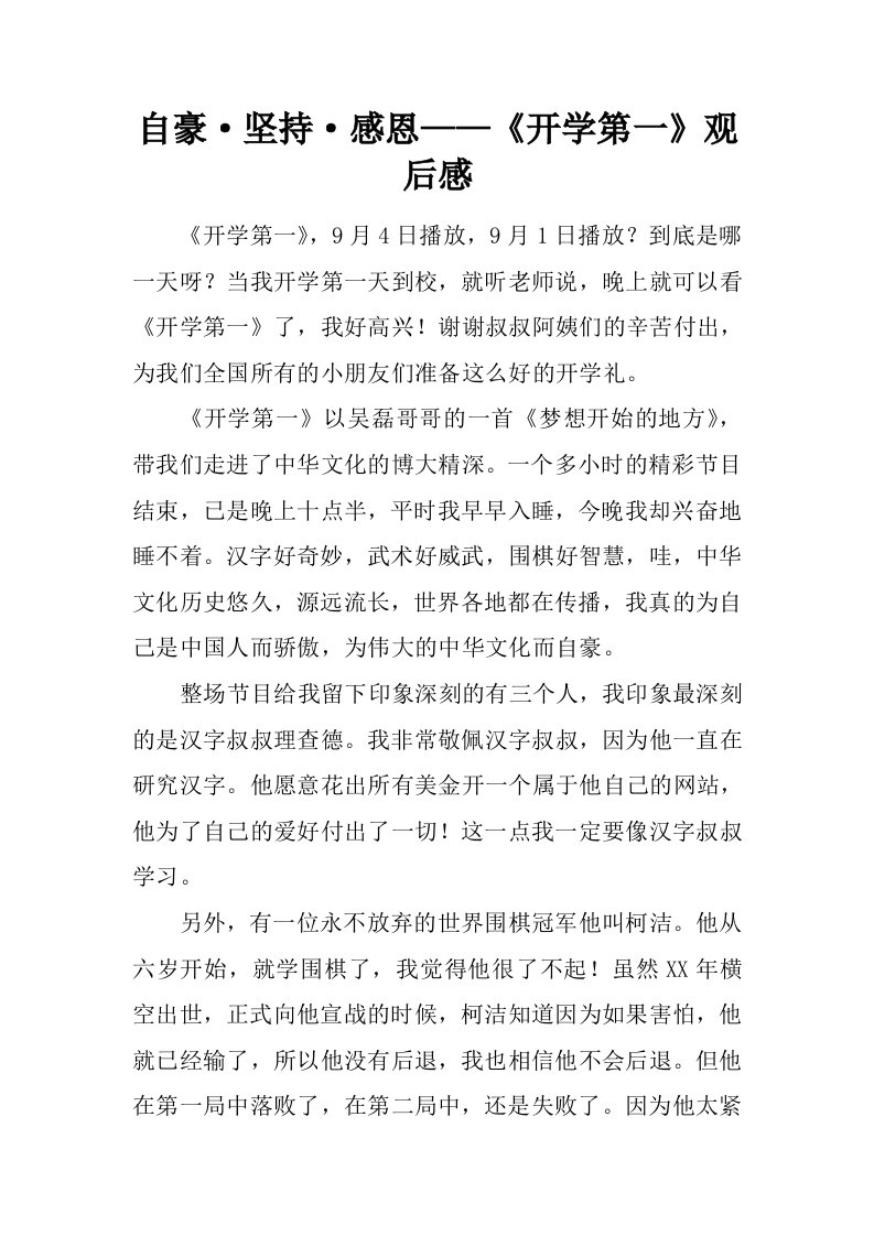 自豪坚持感恩——开学第一课观后感.docx