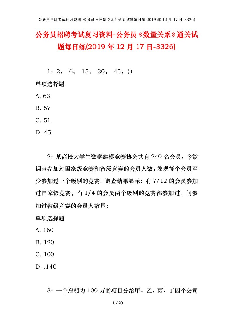 公务员招聘考试复习资料-公务员数量关系通关试题每日练2019年12月17日-3326