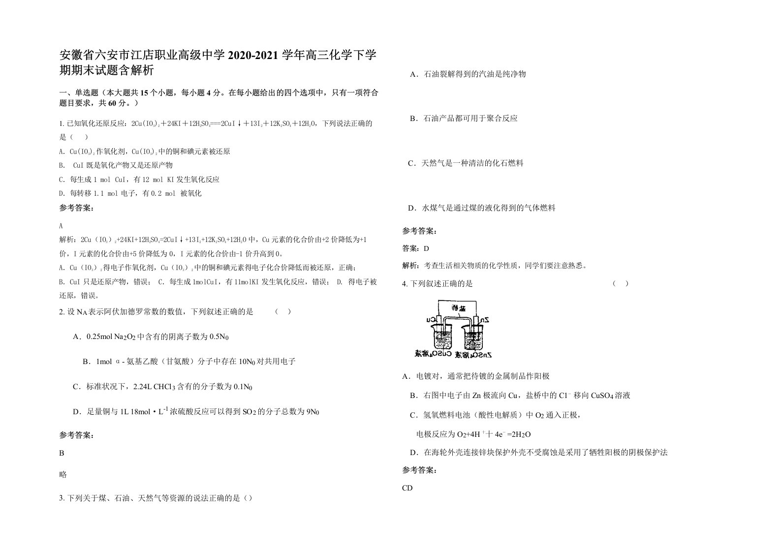 安徽省六安市江店职业高级中学2020-2021学年高三化学下学期期末试题含解析