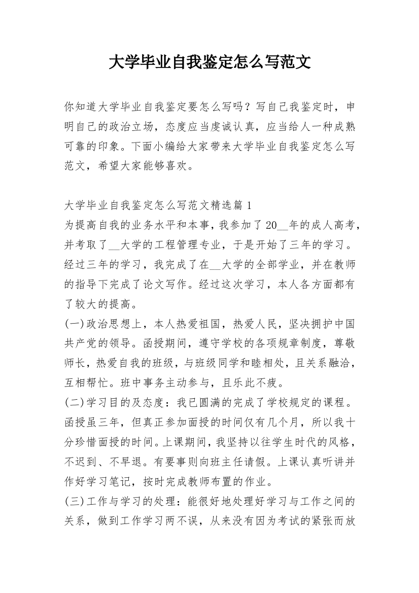 大学毕业自我鉴定怎么写范文_1