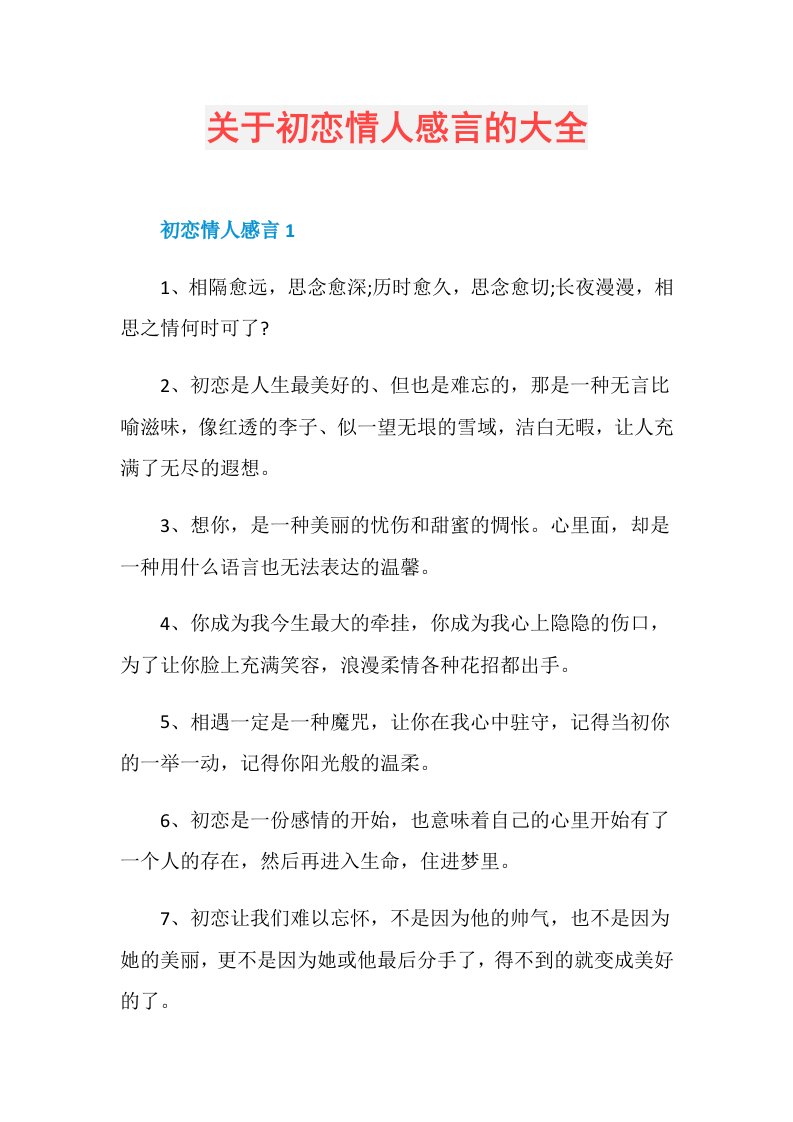 关于初恋情人感言的大全