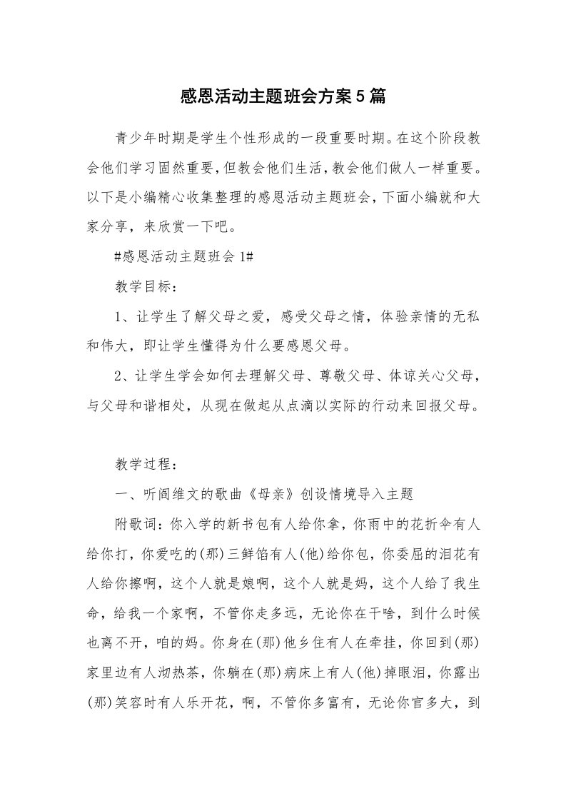 办公文秘_感恩活动主题班会方案5篇