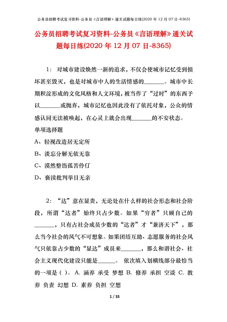 公务员招聘考试复习资料-公务员言语理解通关试题每日练2020年12月07日-8365