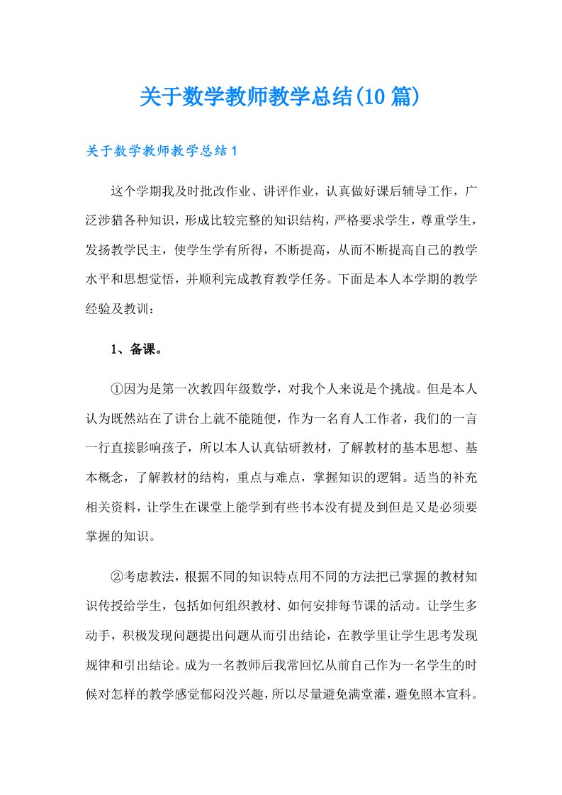 关于数学教师教学总结(10篇)