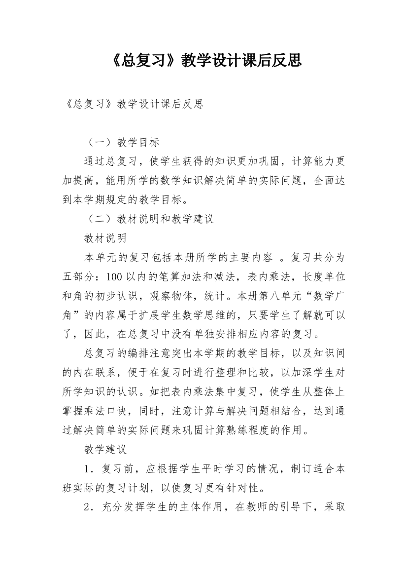 《总复习》教学设计课后反思