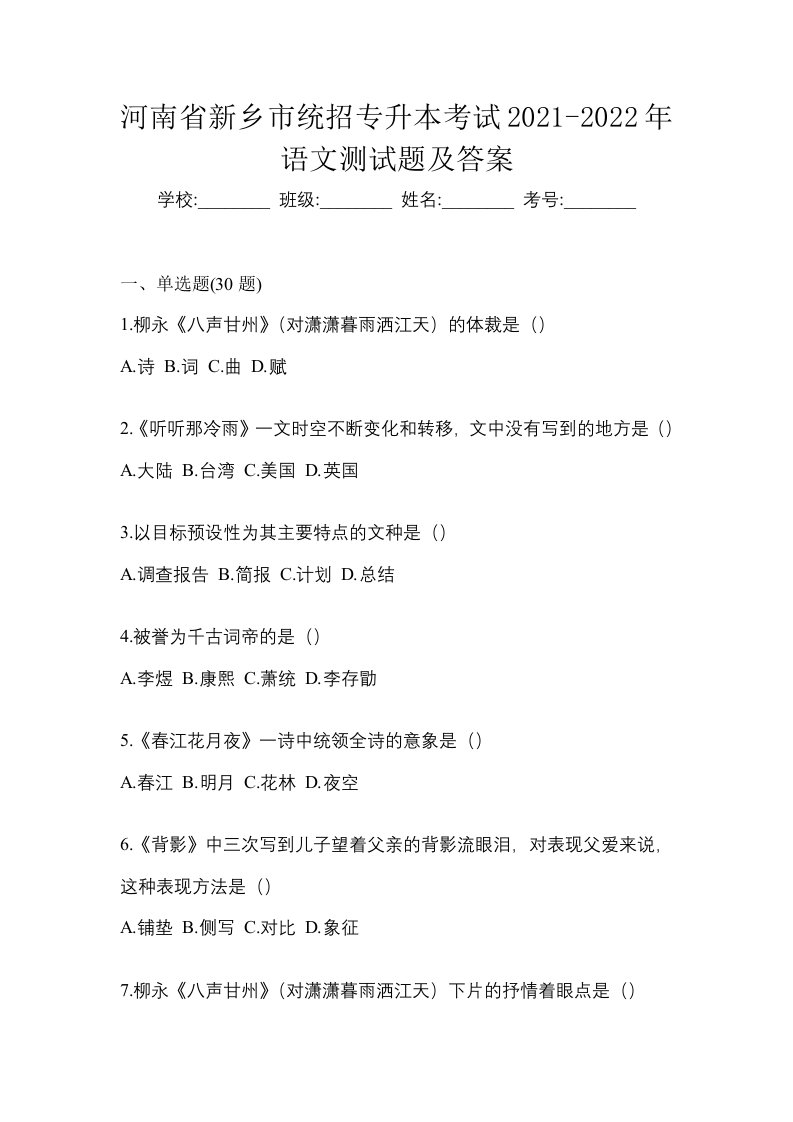 河南省新乡市统招专升本考试2021-2022年语文测试题及答案