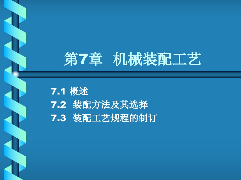 机械制造技术基础教学课件PPT机械装配工艺