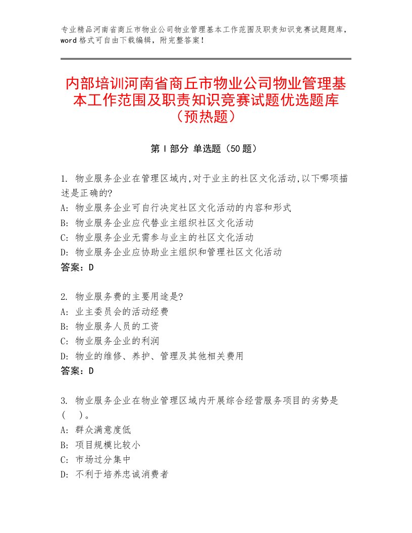 内部培训河南省商丘市物业公司物业管理基本工作范围及职责知识竞赛试题优选题库（预热题）