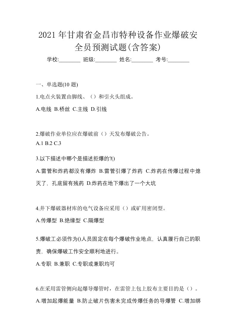 2021年甘肃省金昌市特种设备作业爆破安全员预测试题含答案