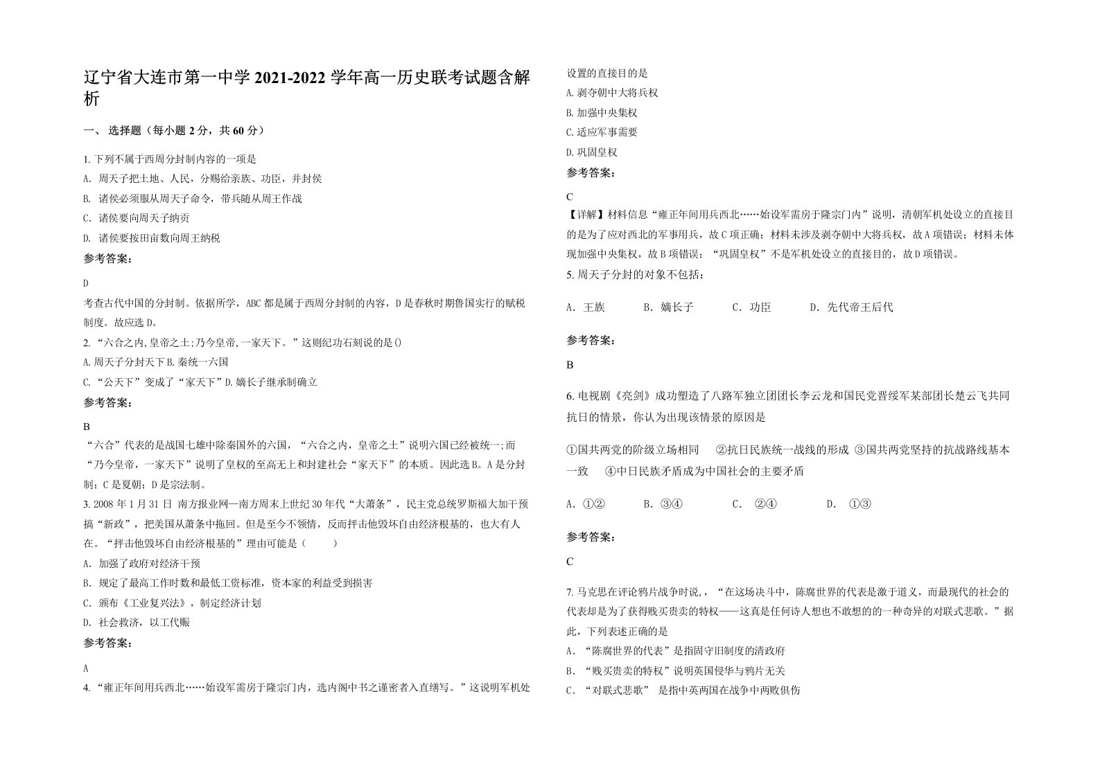 辽宁省大连市第一中学2021-2022学年高一历史联考试题含解析