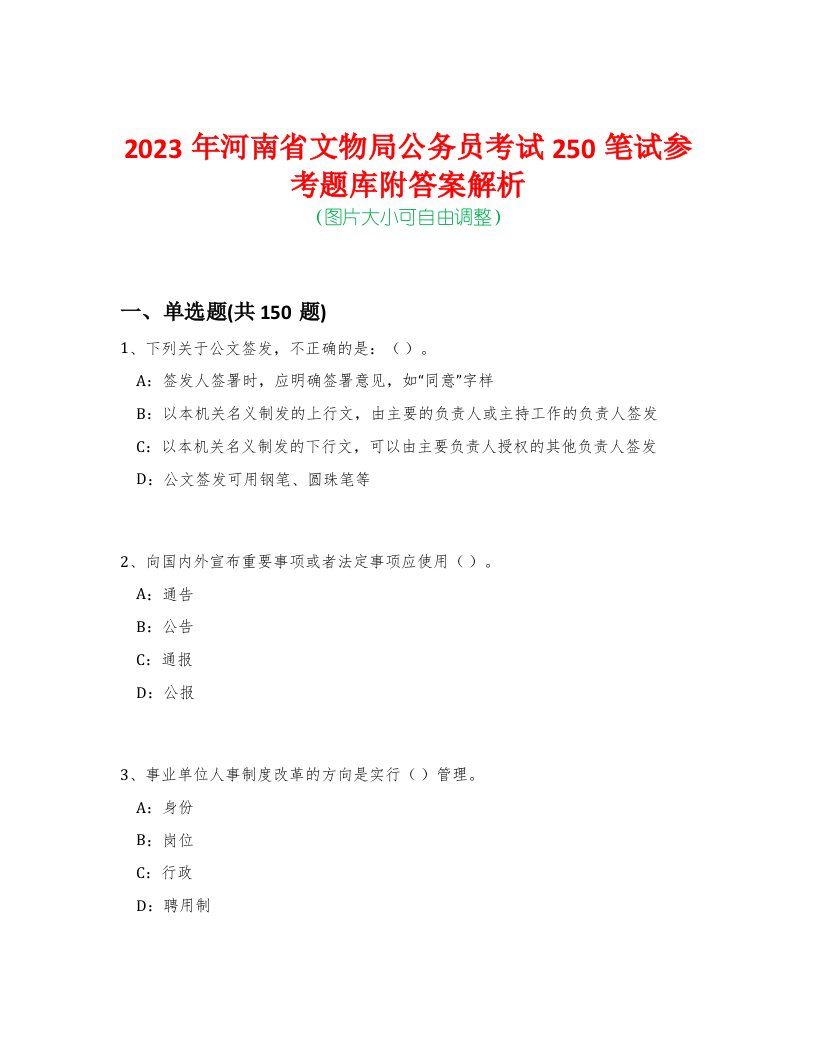 2023年河南省文物局公务员考试250笔试参考题库附答案解析-0