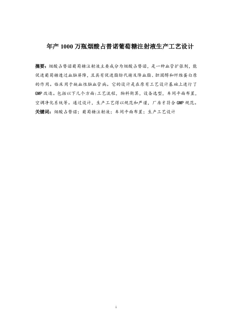 毕业论文（设计）年产1000万瓶烟酸占替诺葡萄糖注射液生产工艺设计