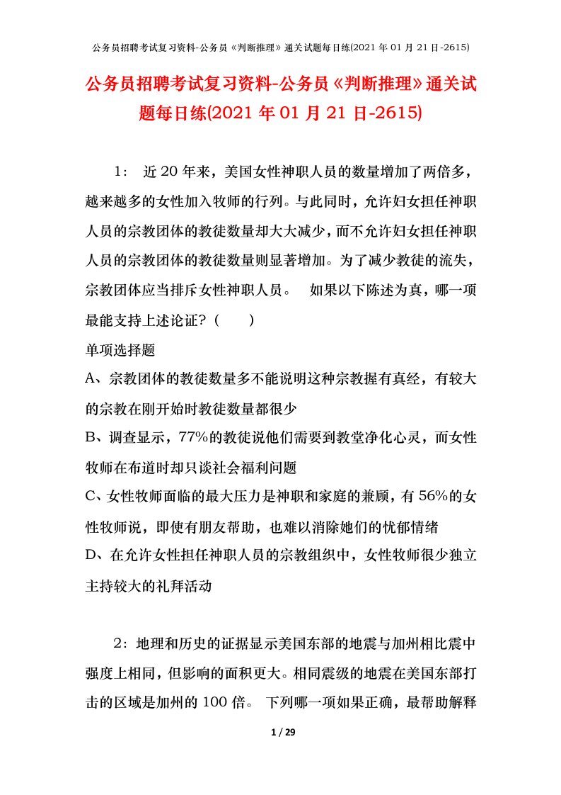 公务员招聘考试复习资料-公务员判断推理通关试题每日练2021年01月21日-2615