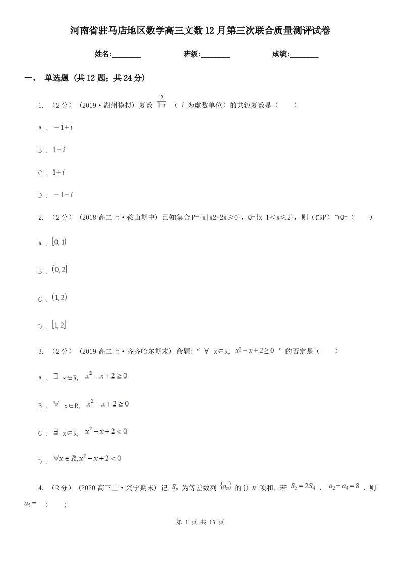 河南省驻马店地区数学高三文数12月第三次联合质量测评试卷