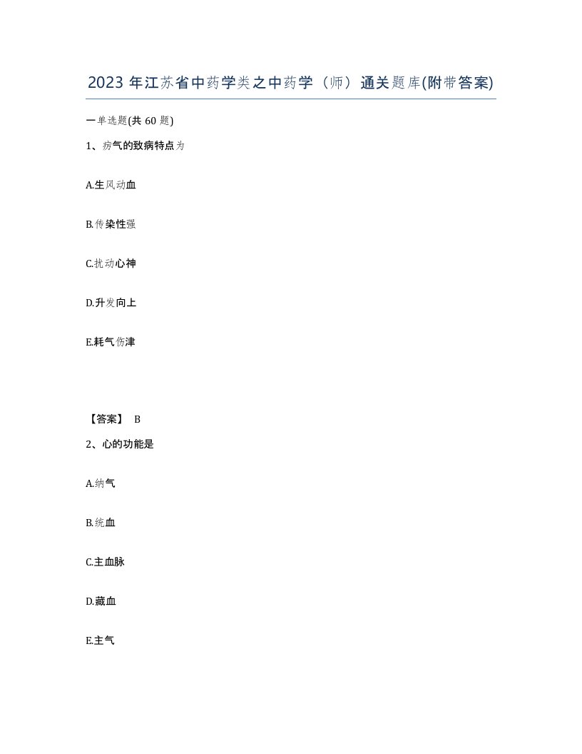 2023年江苏省中药学类之中药学师通关题库附带答案