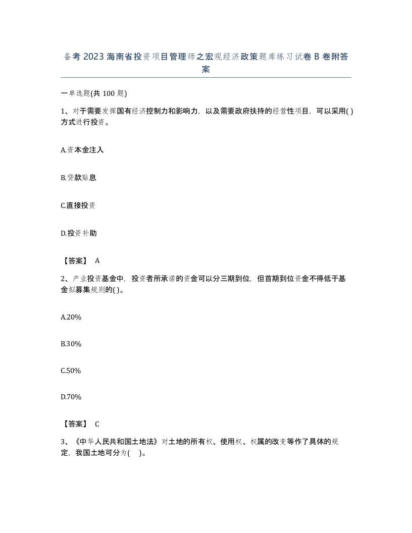 备考2023海南省投资项目管理师之宏观经济政策题库练习试卷B卷附答案