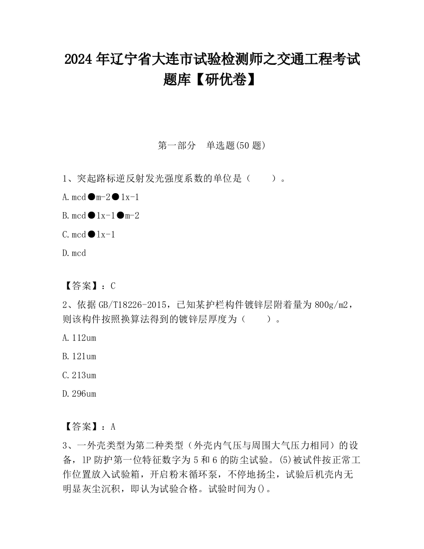 2024年辽宁省大连市试验检测师之交通工程考试题库【研优卷】