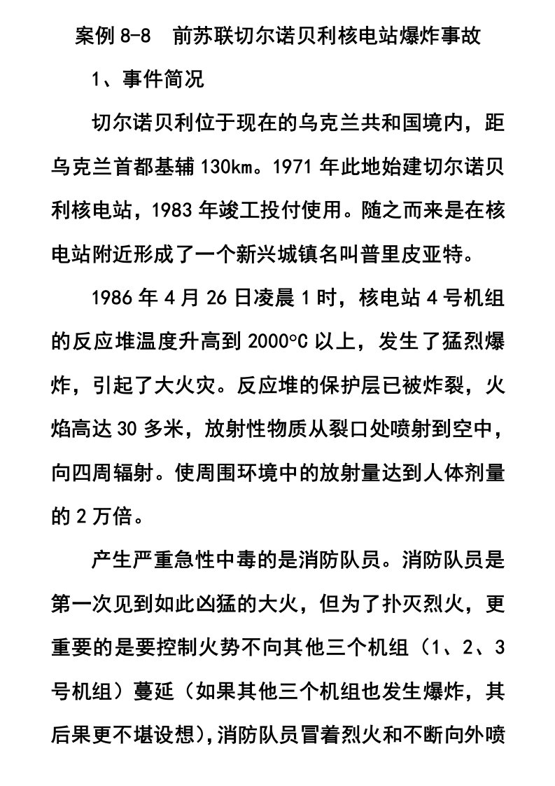 案例8-8前苏联切尔诺贝利核电站事故