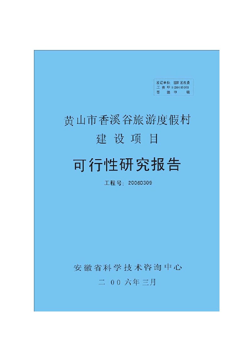 黄山市香溪谷旅游度假村建设项目可研技术方案