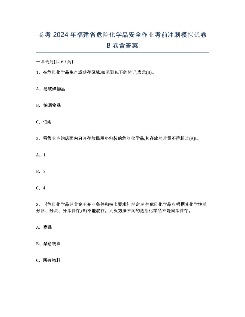 备考2024年福建省危险化学品安全作业考前冲刺模拟试卷B卷含答案