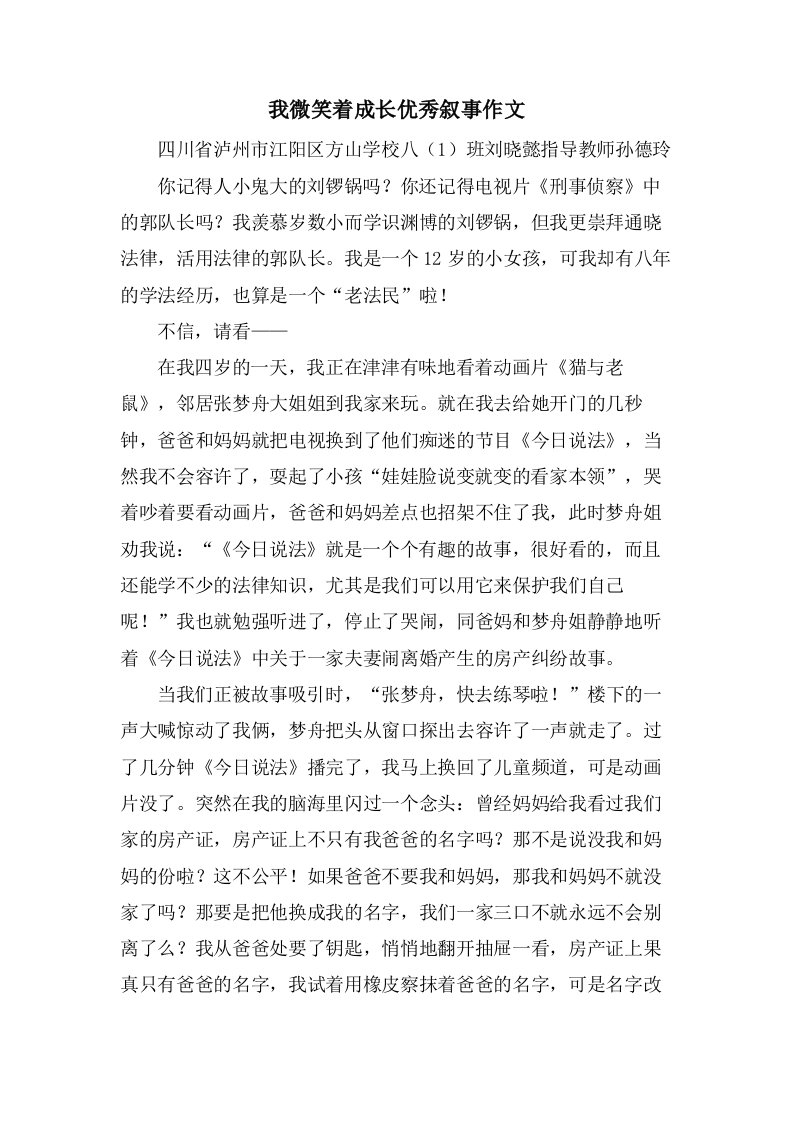 我微笑着成长叙事作文