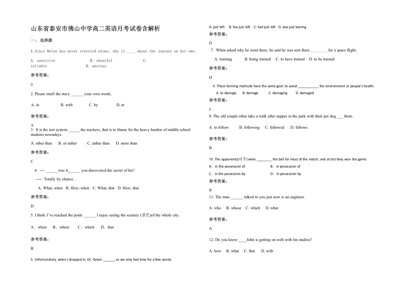 山东省泰安市佛山中学高二英语月考试卷含解析