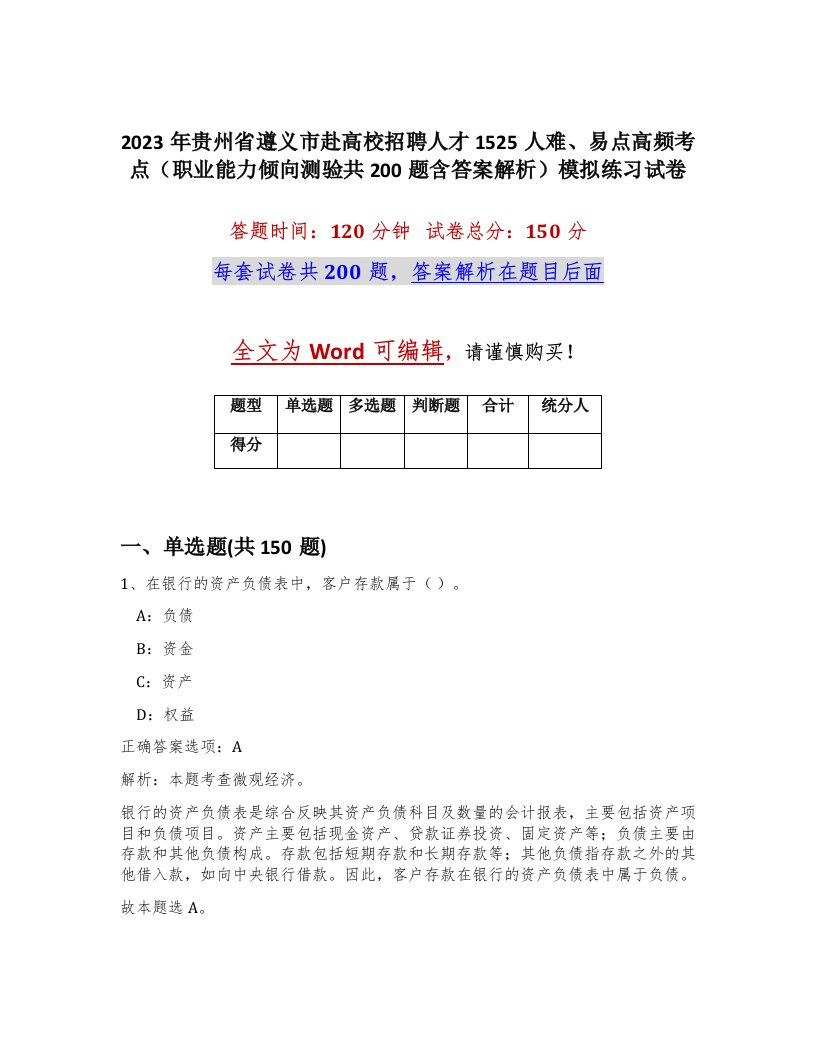 2023年贵州省遵义市赴高校招聘人才1525人难易点高频考点职业能力倾向测验共200题含答案解析模拟练习试卷