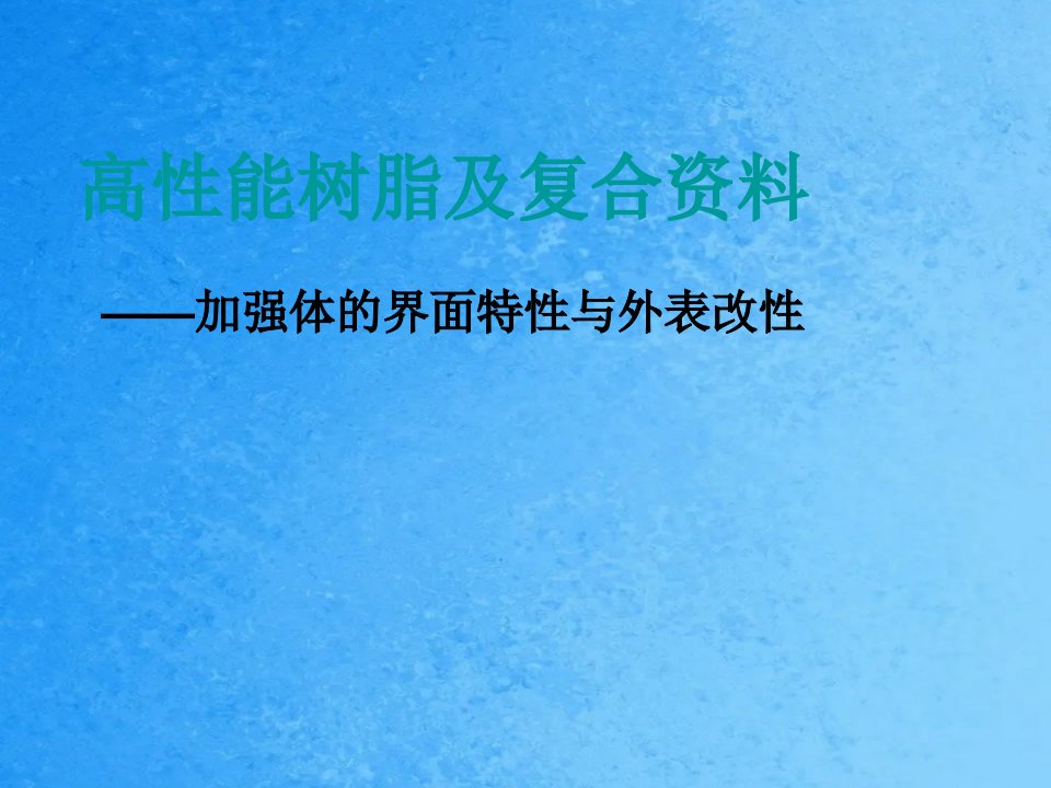 复合材料增强体的界面特性与表面改性ppt课件